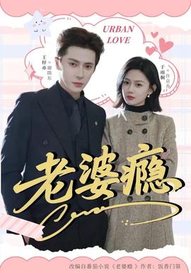 老婆癮(全集)