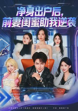 凈身出戶后，前妻閨蜜助我逆襲(全集)