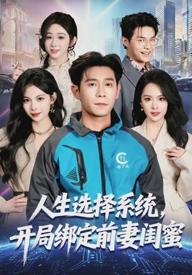 人生選擇系統(tǒng)，開局綁定前妻閨蜜(全集)