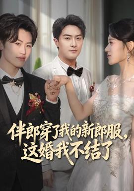 伴郎穿了我的新郎服，這婚我不結(jié)了(全集)
