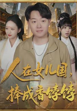 人在女兒國，捧成香餑餑(全集)