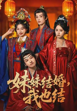妹妹結(jié)婚，我也結(jié)(全集)