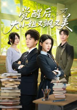 覺醒后，大小姐又颯又美(全集)