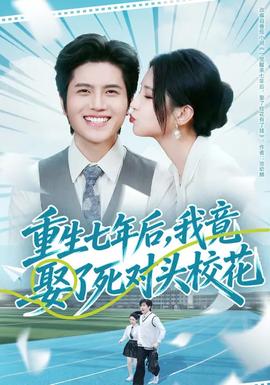 重生七年后，我竟娶了死對(duì)頭?；?全集)
