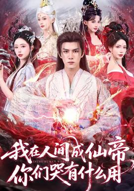 我在人間成仙帝，你們哭有什么用(全集)