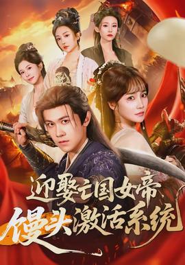 迎娶亡國女帝，饅頭激活系統(tǒng)(全集)