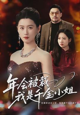 年會(huì)被裁，我是千金小姐(全集)