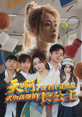 天??！班主任竟然是武功高強的長公主(全集)