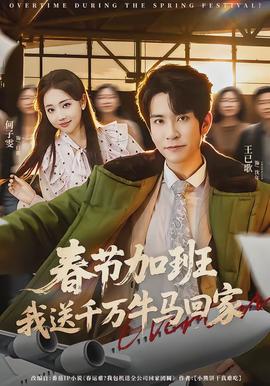 春節(jié)加班，我送千萬牛馬回家(全集)