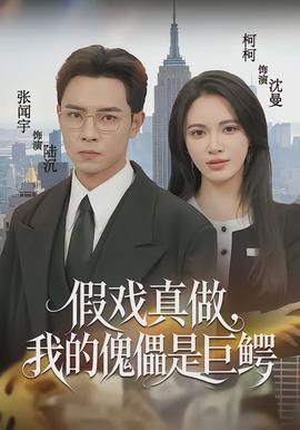 假戲真做，我的傀儡是巨鱷(全集)
