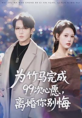 為竹馬完成99次心愿，離婚你別悔(全集)