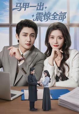 馬甲一出，震驚全部(全集)