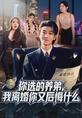你選的養(yǎng)弟，我離婚你又后悔什么(全集)