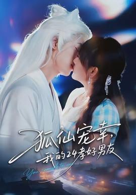 狐仙寵幸，我的24孝好男友(全集)