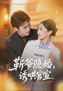 斬爺隱婚，誘哄官宣(全集)