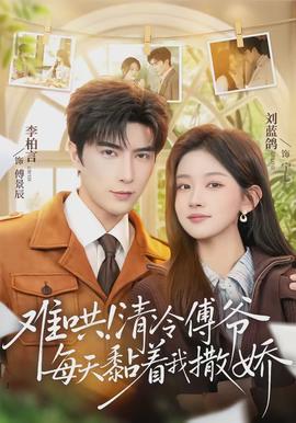 難哄！清冷傅爺每天黏著我撒嬌(全集)