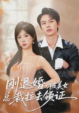 剛退婚，被美女總裁拉去領(lǐng)證(全集)