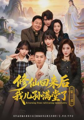 修仙回來(lái)后我兒孫滿(mǎn)堂了第二部(全集)