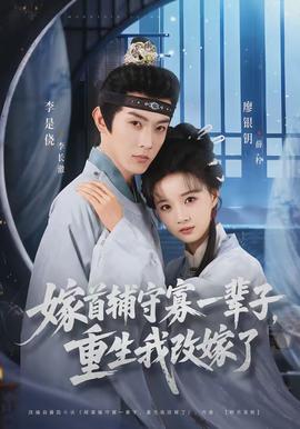 嫁首輔守寡一輩子，重生我改嫁了(全集)