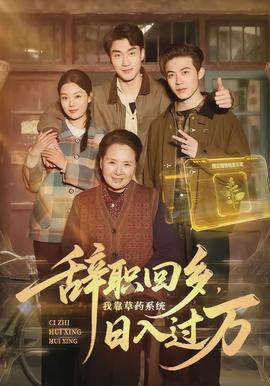 辭職回鄉(xiāng)，我靠草藥系統(tǒng)日入過萬(全集)