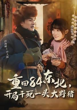 重回84東北，開局干死一頭大野豬(全集)