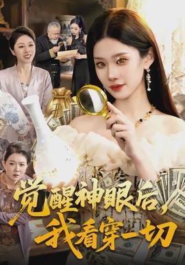 覺(jué)醒神眼后，我看穿一切(全集)