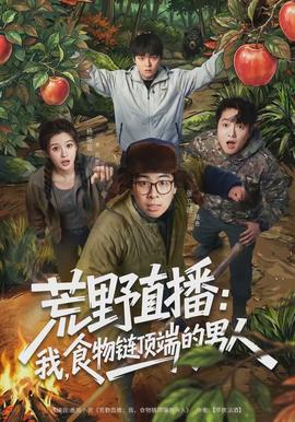 荒野直播：我，食物鏈頂端的男人(全集)