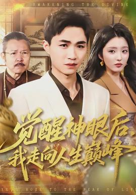 覺醒神眼后，我走向人生巔峰(全集)