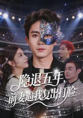 隱退五年，前妻逼我復(fù)出打臉(全集)