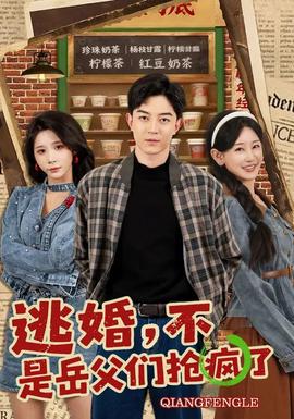 逃婚，不，是岳父?jìng)儞尟偭?全集)