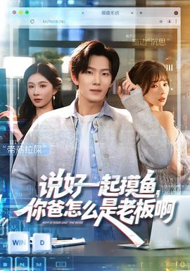 說(shuō)好一起摸魚(yú)，你爸怎么是老板啊(全集)