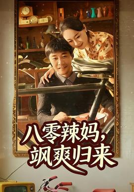 八零辣媽，颯爽歸來(全集)