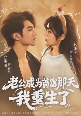 老公成為首富那天我重生了(全集)