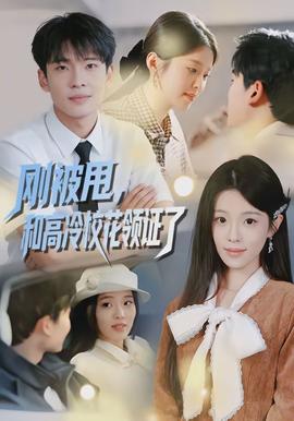 剛被甩，和高冷校花領(lǐng)證了(全集)