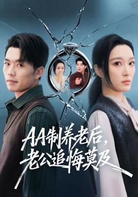 制養(yǎng)老后，老公追悔莫及(全集)