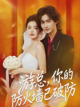 游總，你的防火墻已破防(全集)