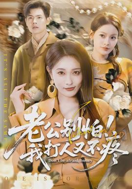 老公別怕！我打人又不疼(全集)