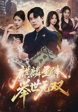 麒麟圣體，舉世無雙(全集)