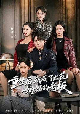 重生后，我成了?；▼寢尩睦习?全集)