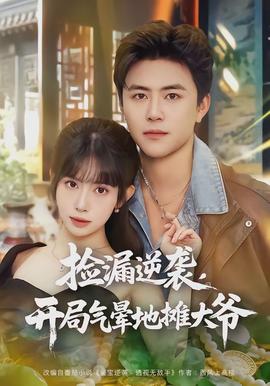 撿漏逆襲，開局氣暈地攤大爺(全集)