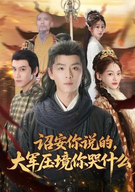 詔安你說的，大軍壓境你哭什么(全集)