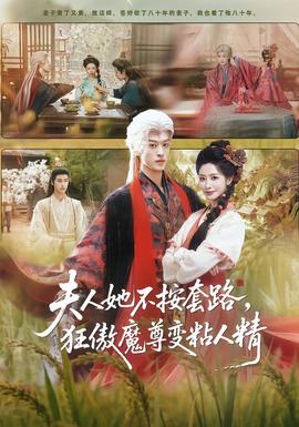 夫人她不按套路，狂傲魔尊變粘人精(全集)