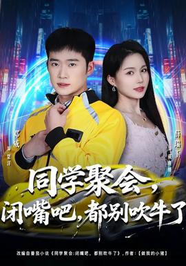 同學聚會，閉嘴吧，都別吹牛了(全集)
