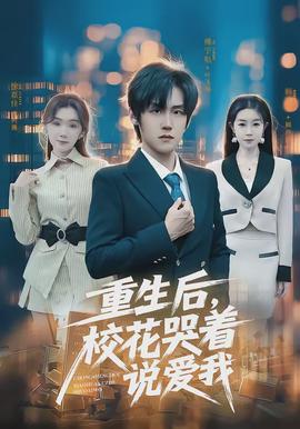 重生后，?；拗f愛我(全集)