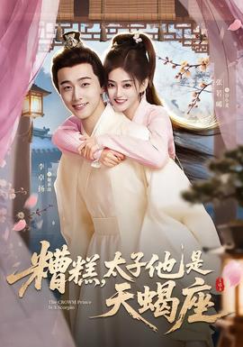 糟糕，太子他是天蝎座(全集)