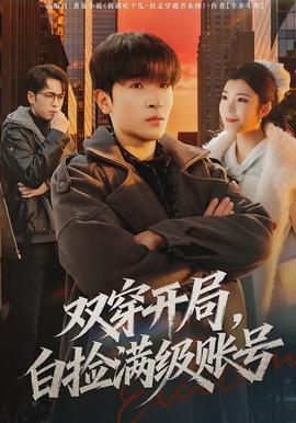 雙穿開局，白撿滿級賬號(全集)