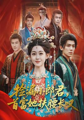 撿漏小郎君，首富她扶腰長嘆(全集)