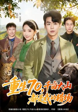 重生70，千畝大山都是我的獵場(全集)