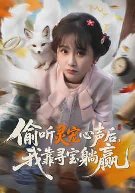 偷聽靈寵心聲后，我靠尋寶躺贏(全集)