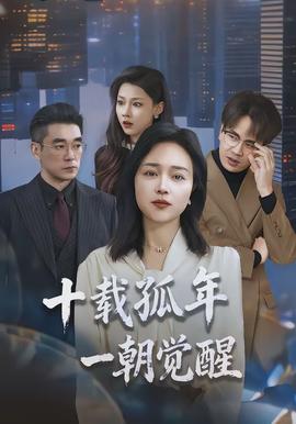 十載孤年，一朝覺(jué)醒(全集)